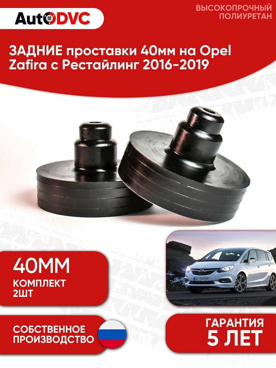 Проставки задних пружин 40мм на Opel Zafira c Рестайлинг 2016-2019, для увеличения клиренса, AutoDVC