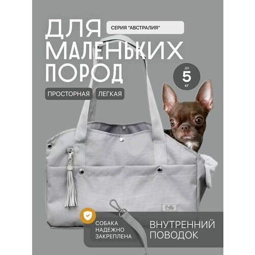Переноска для маленьких собак Puffy Австралия, серая
