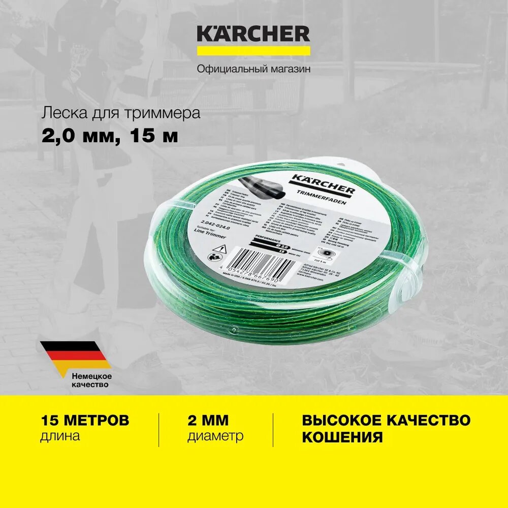 Круглая леска с углублениями Karcher (2.042-024.0) диаметром 2 мм и длиной 15 метров для садового аккумуляторного триммера серий BCU и LT