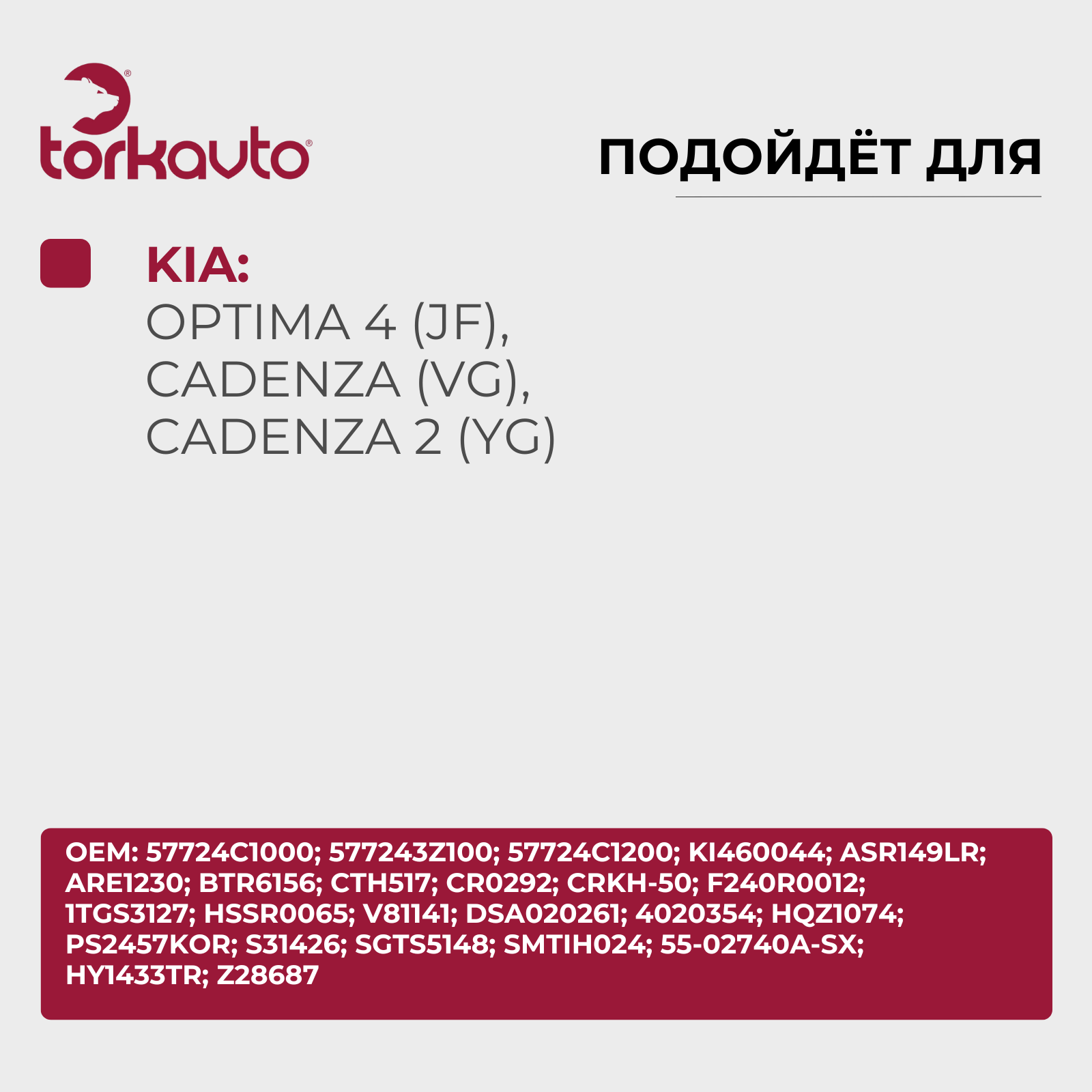 Тяга рулевая KIA Optima 4; HYUNDAI Sonata 7 / КИА Оптима 4; Хендай Соната 7 / ОЕМ: 57724C1000 — фото 1