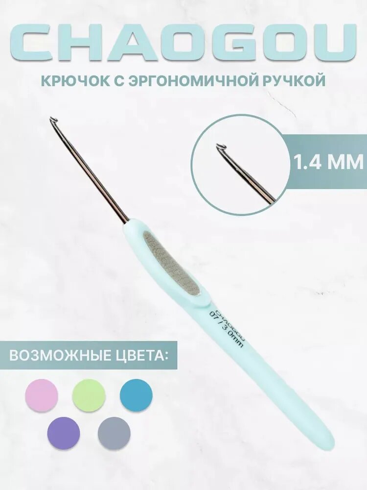 Металлический крючок с эргономической ручкой 1.4 мм CHAOGOU / Металлический крючок с эргономической ручкой Чаогоу