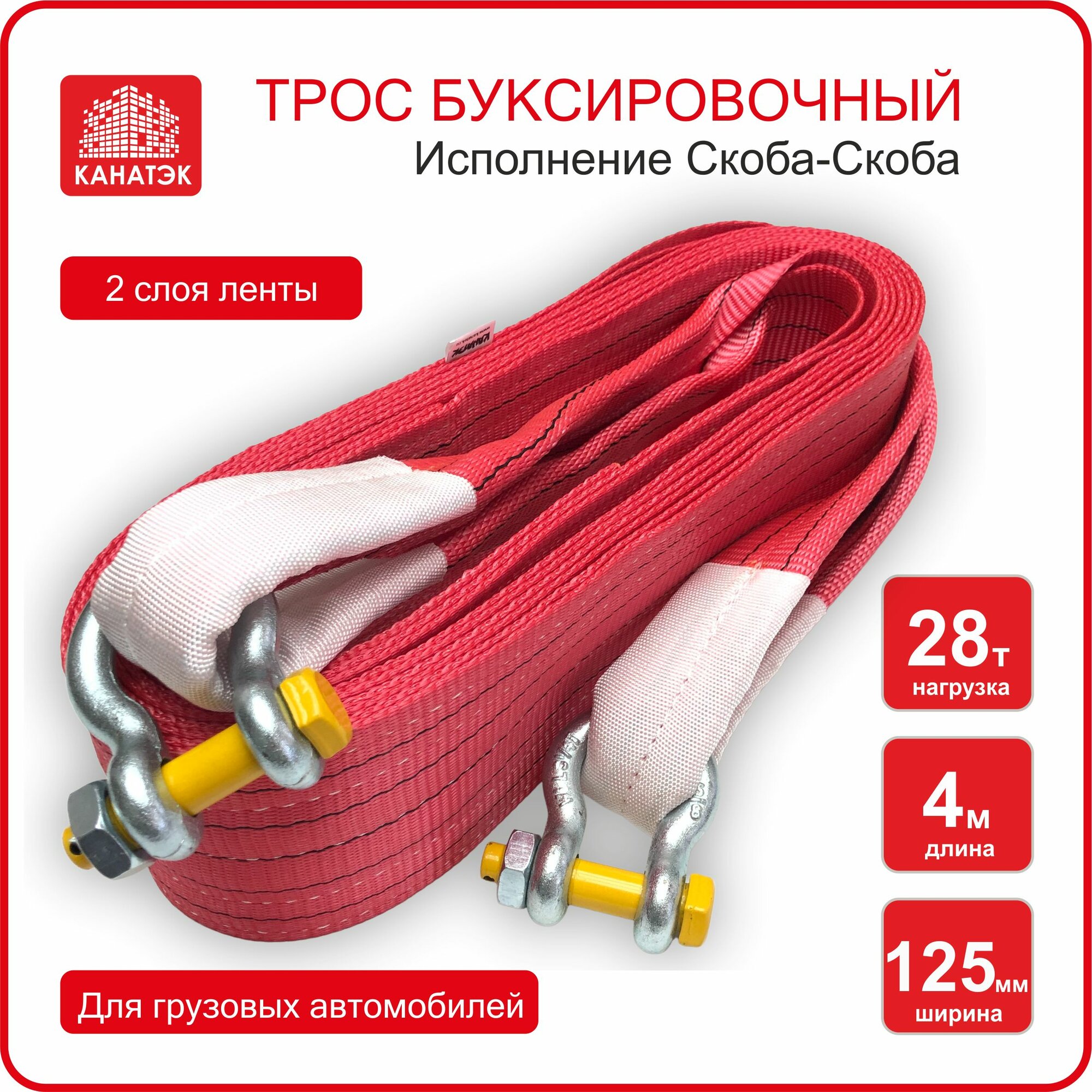 Трос буксировочный канатэк 28т/4м (скоба-скоба) для грузовых автомобилей. Двухслойный. Усиленный. /Буксировочный ремень для авто до 14т.