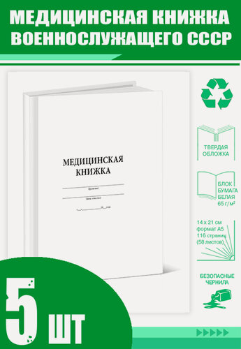 Изображение товара Медицинская книжка военнослужащего СССР (Форма № 2) (Комплект из 5 шт) (116 страниц)