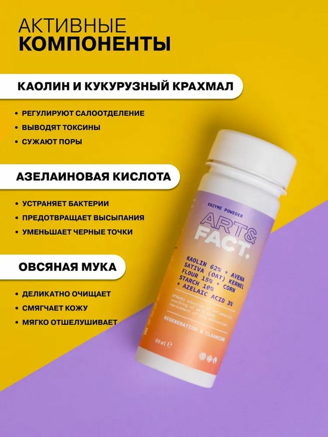 Пудра-пилинг для умывания с каолином, овсяной мукой и азелаиновой кислотой «Энзимная» Art&Fact — фото 1