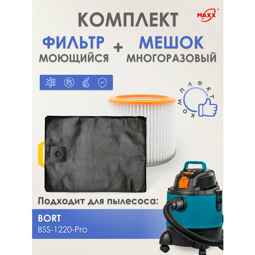 Мешок MAXX многоразовый фильтр моющийся для пылесоса Bort BSS-1220-Pro 2410₽