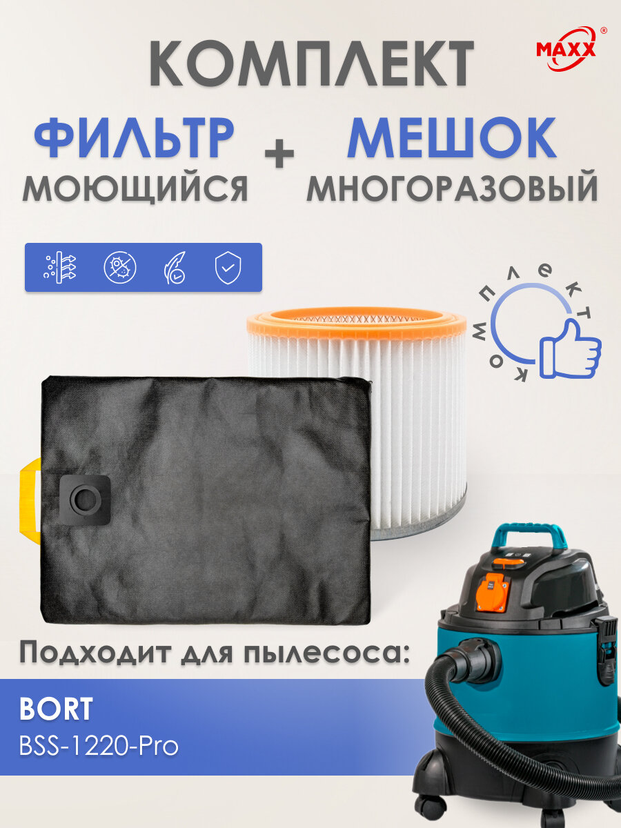 Мешок MAXX многоразовый, фильтр моющийся для пылесоса Bort BSS-1220-Pro