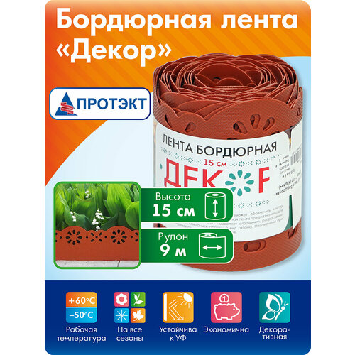 фото Бордюрная лента садовая для клумбы, бордюр 15 см, 9 м, кирпич протэкт