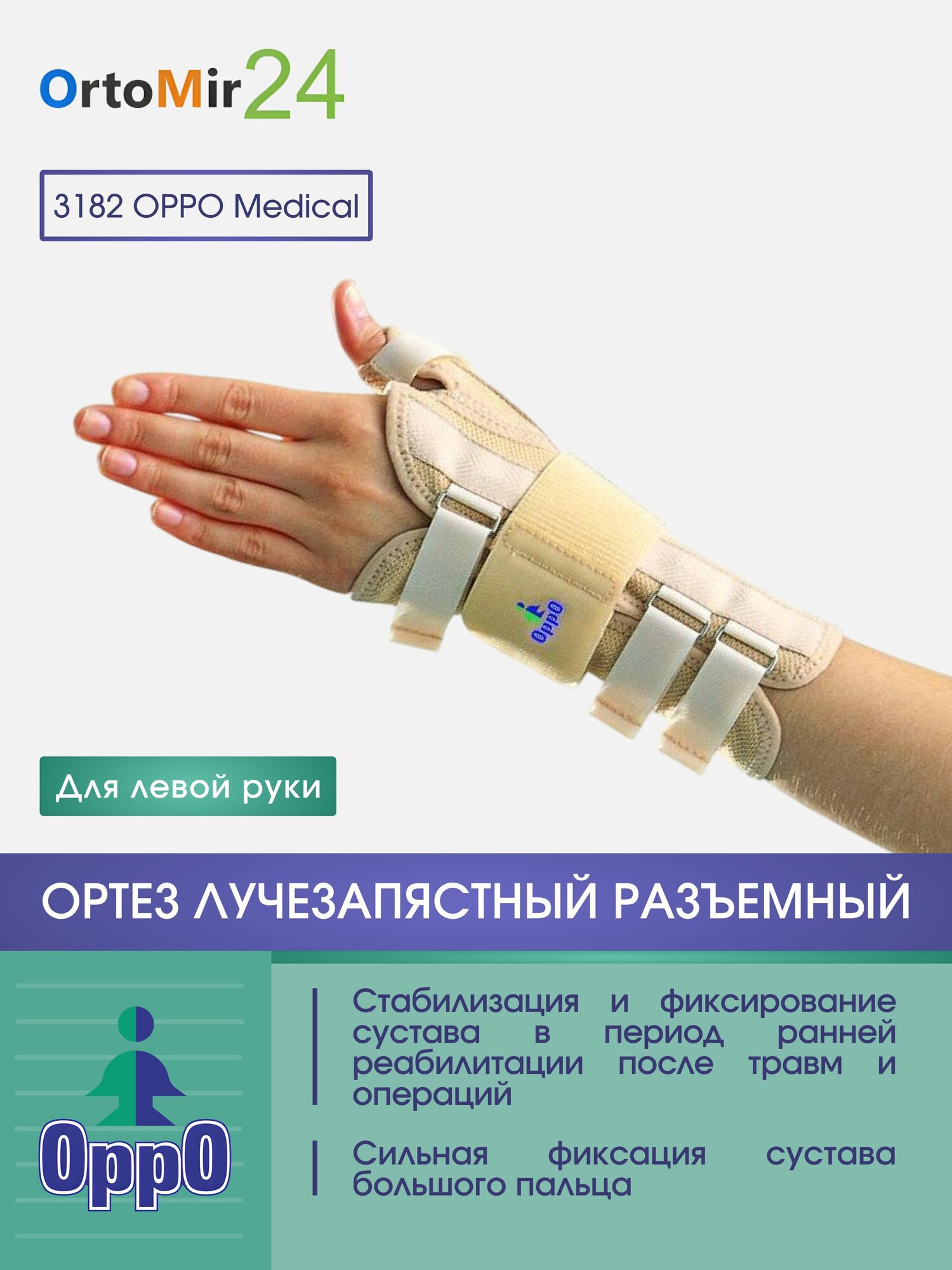 Ортез лучезапястный сильной фиксацией сустава большого пальца разъемный 3182 Oppo исполнение Левый размер M