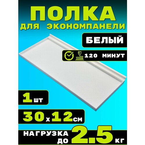 фото Полка для экономпанели 1шт 30х12см белый
