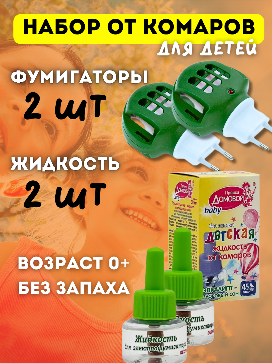 Набор детской жидкости для фумигаторов от комаров, 2шт, фумигаторы универсальные 2 шт.