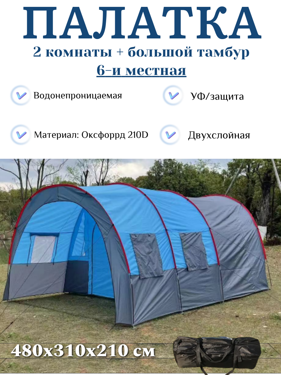 Палатка с тамбуром 6-и местная / Палатка кемпинговая с тамбуром большая, 480х310х210 см