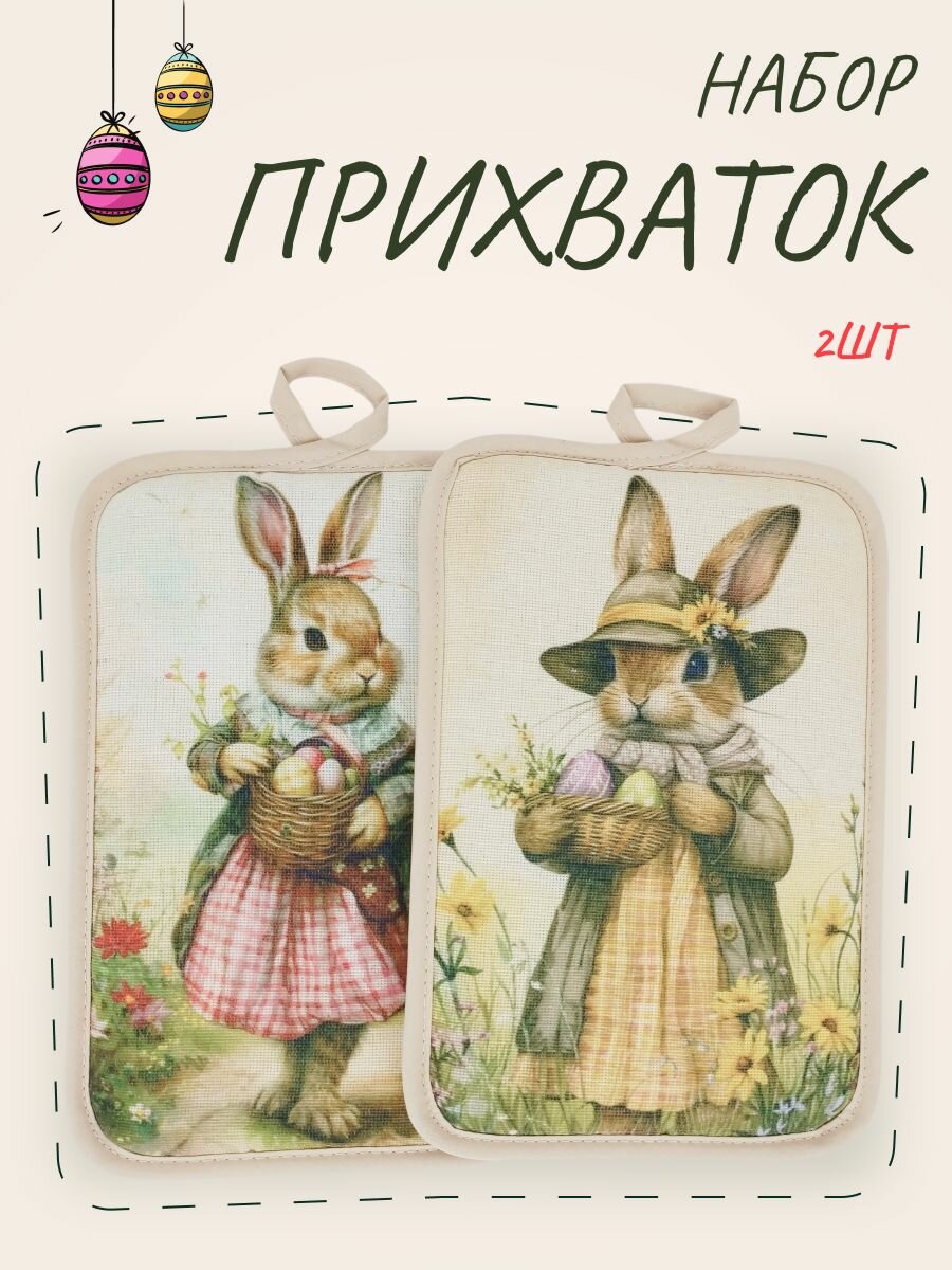 Набор кухонных прихваток пасхальных 2 штуки зайцы