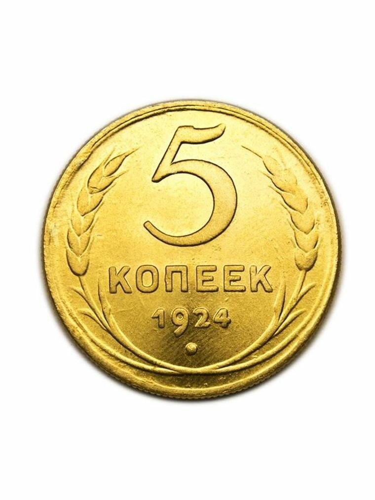 5 копеек 1924 СССР под золото сувенирная копия пробной монеты в бронзе монеты, нумизматика, деньги для коллекции