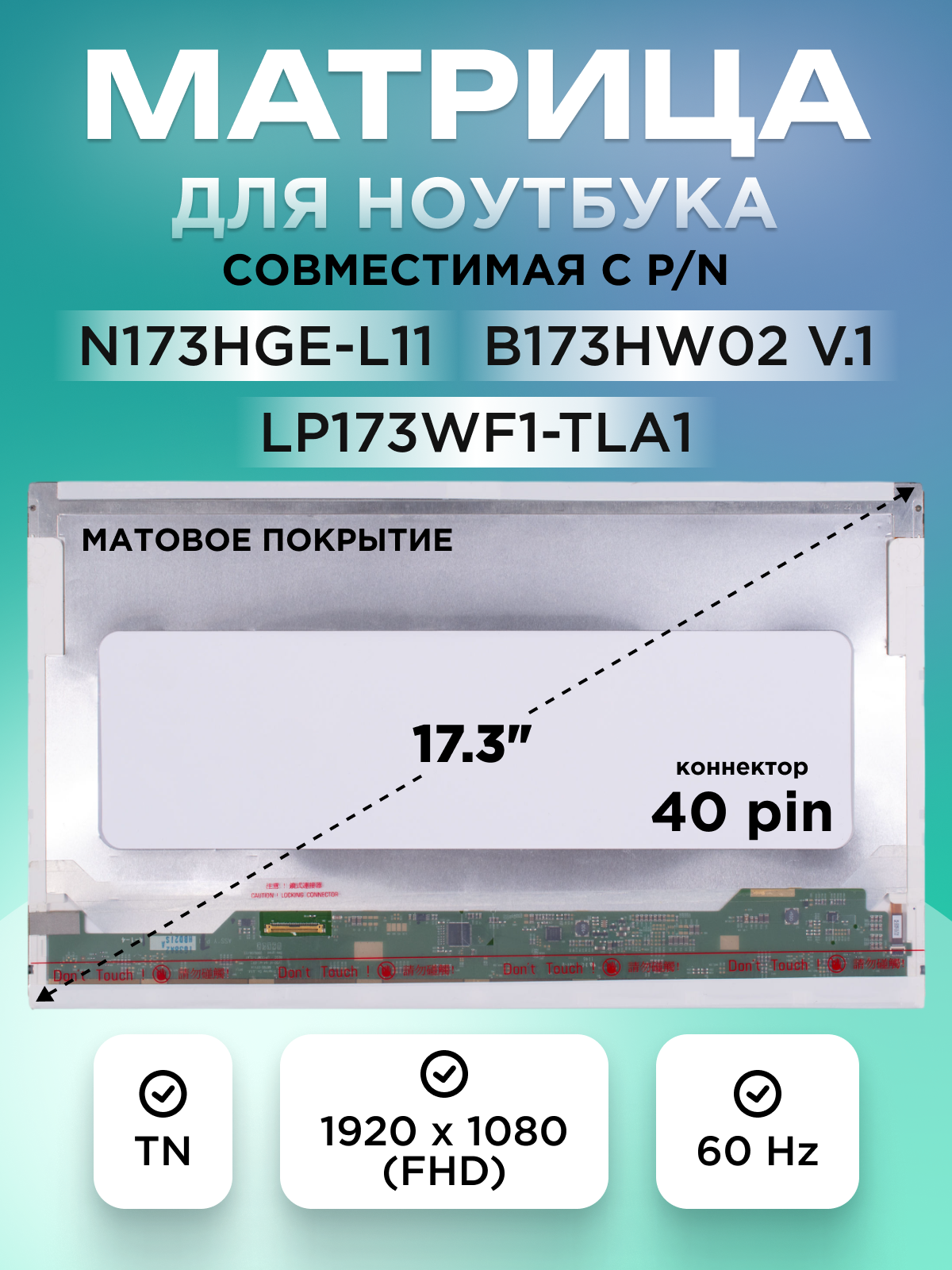 Матрица, экран N173HGE-L11, B173HW01 V.4 для ноутбука 17.3" коннектор 40 pin 1920x1080 (FHD) TN матовая без креплений
