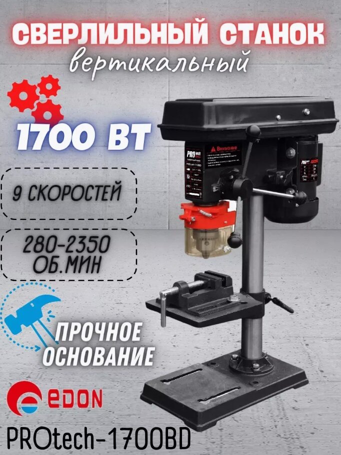 Вертикальный сверлильный станок с тисками EDON PROtech-1700BD