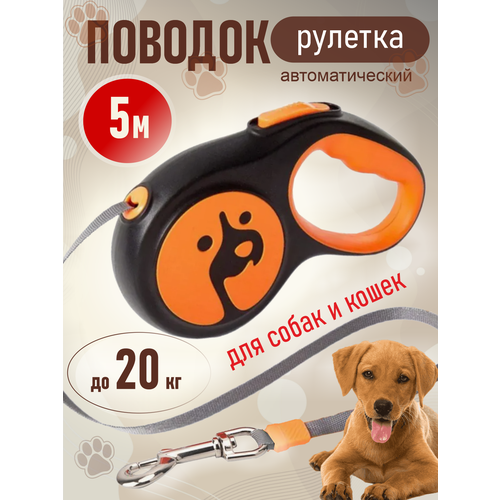 Поводок для собак и кошек рулетка 5м 630₽