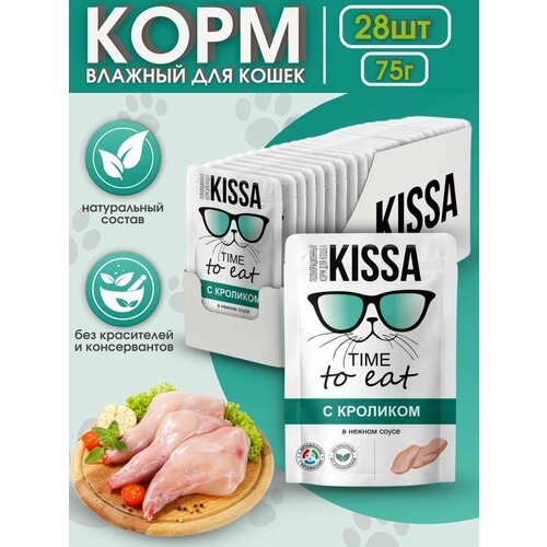 Kissa Корм для кошек с Кроликом в соусе 28шт*75 гр (для взрослых кошек)