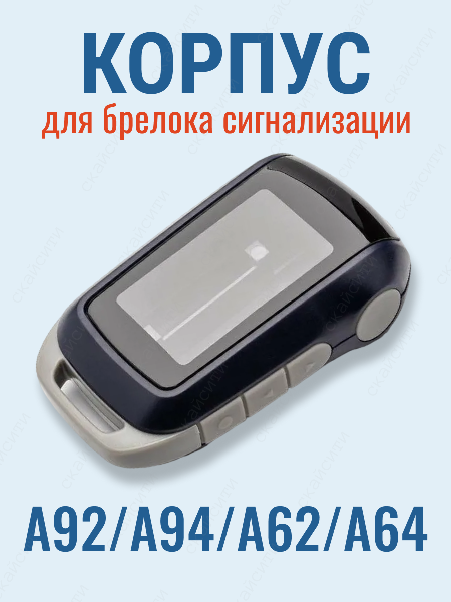 Корпус для брелока сигнализации StarLine A92 A94/Старлайн А92 А94