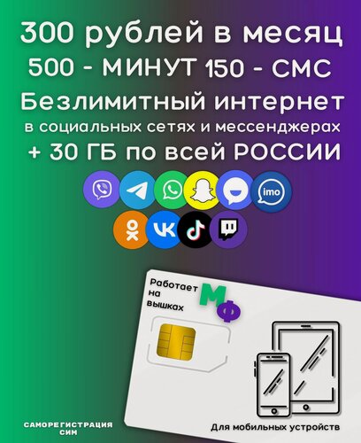 Изображение товара Сим карта Безлимитный интернет в социальных сетях и мессенджерах по РФ 300 руб в мес само регистрация YAMGV2