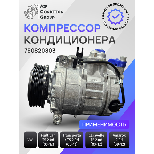 Компрессор кондиционера 7Е0820803, для Volkswagen Multivan/Caravelle/Transporter