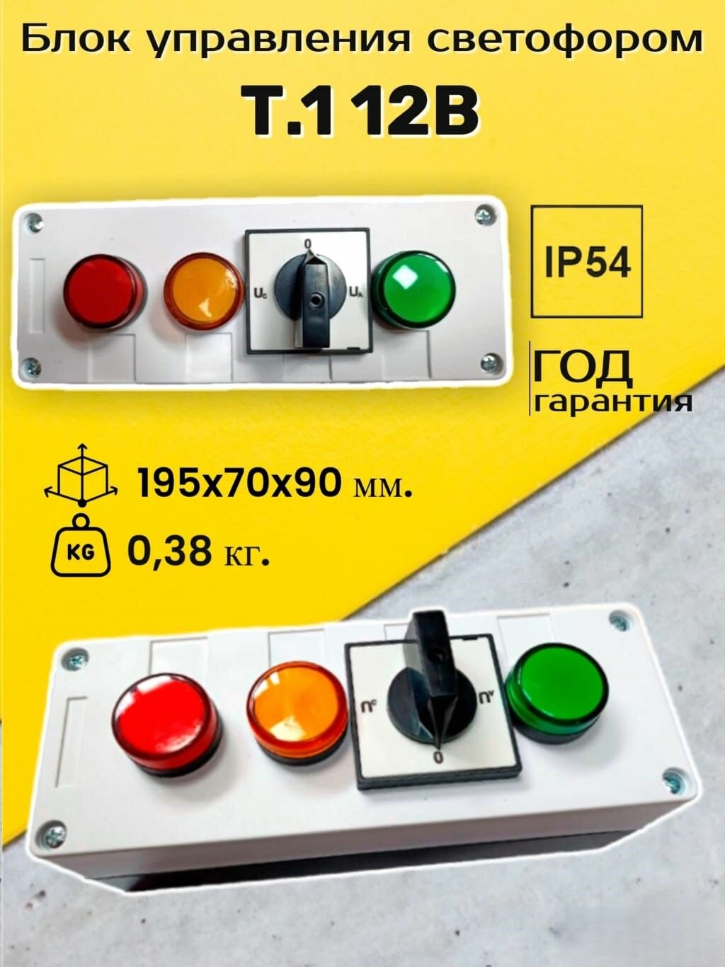 Блок управления трехсекционным светофором 12 Вольт