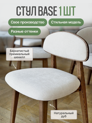 Изображение товара Стул кухонный MENSADOME Base из массива дуба, белый шенилл, 1 штука