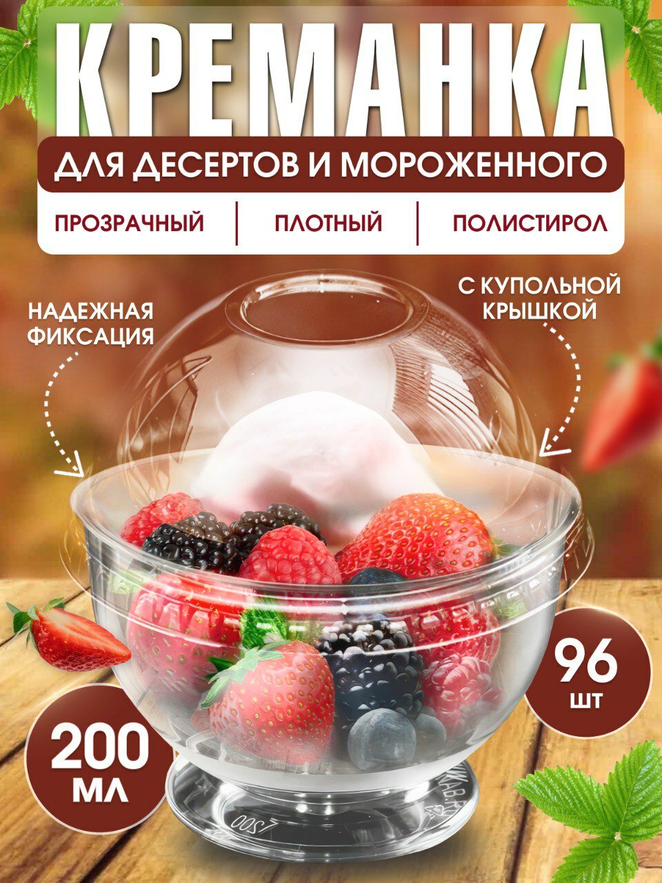 Креманка для десертов и мороженого 200 мл Кристалл с купольной крышкой 96 шт