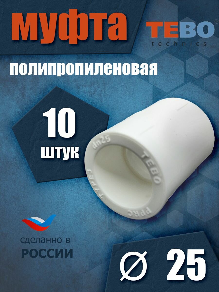 Муфта 25 мм полипропиленовая / фитинг для труб / для отопления (комплект 10 шт) Tebo (белый)