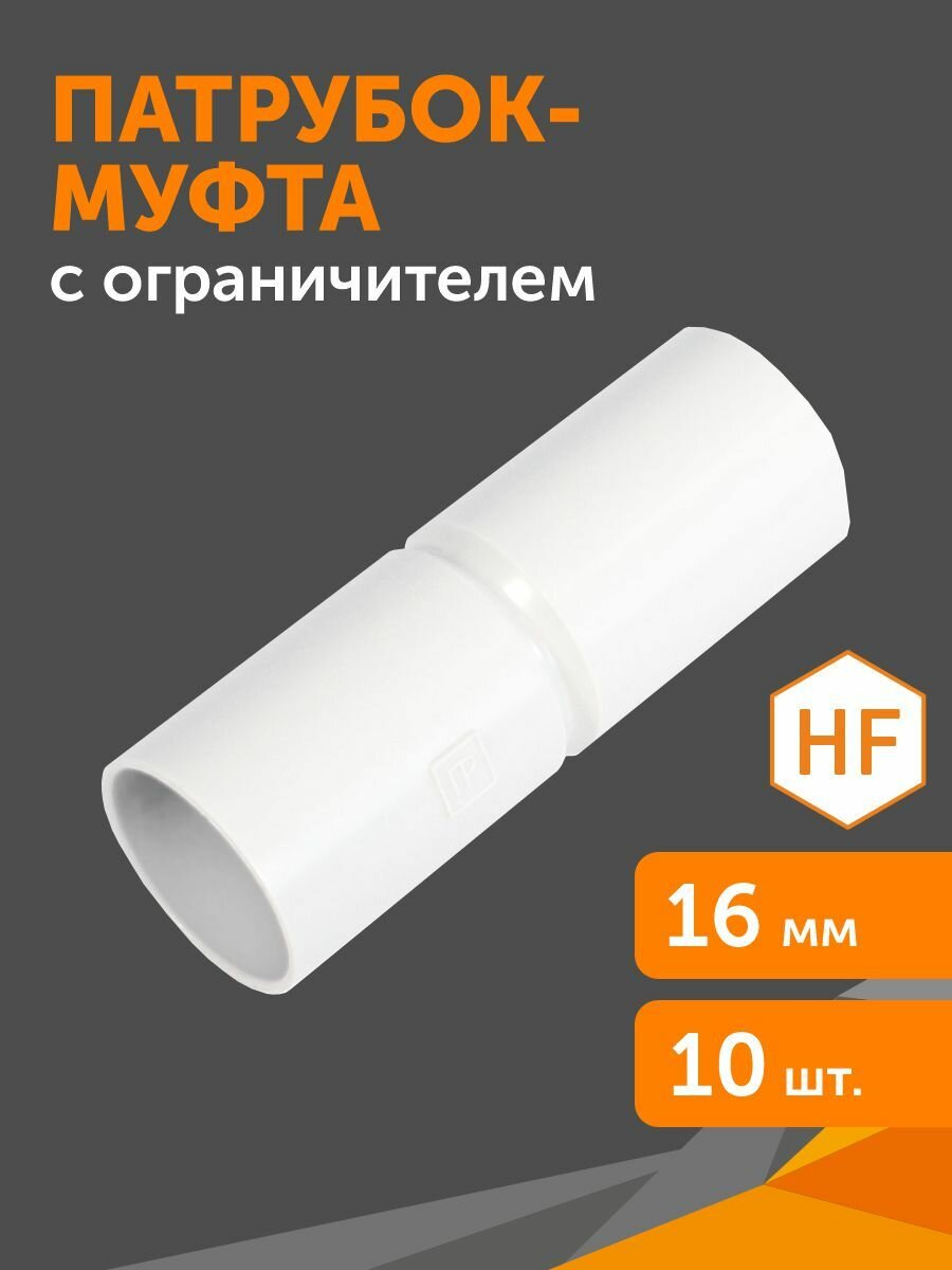 Патрубок-муфта белая d16 мм 10шт