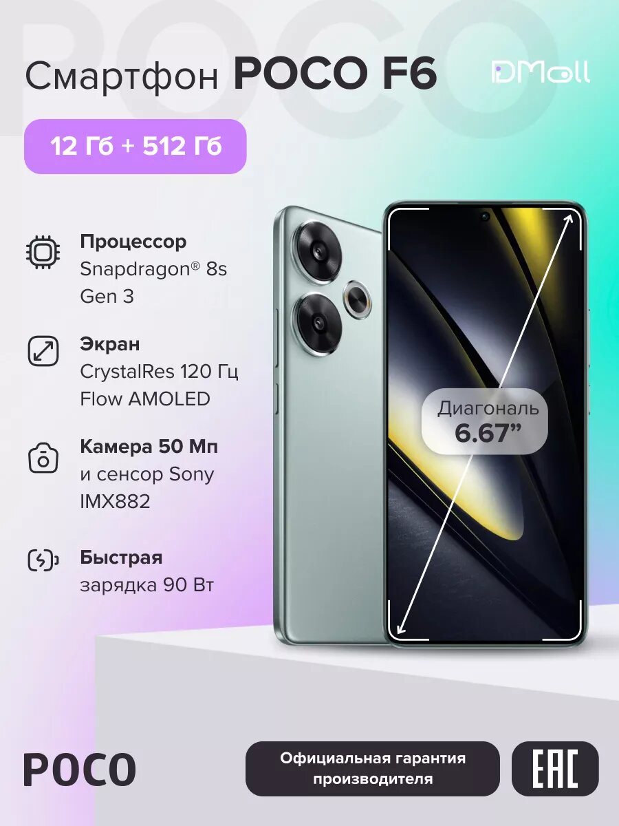 Смартфон POCO F6 12+512 ГБ/Green/AMOLED 6.67"/Android/Ростест