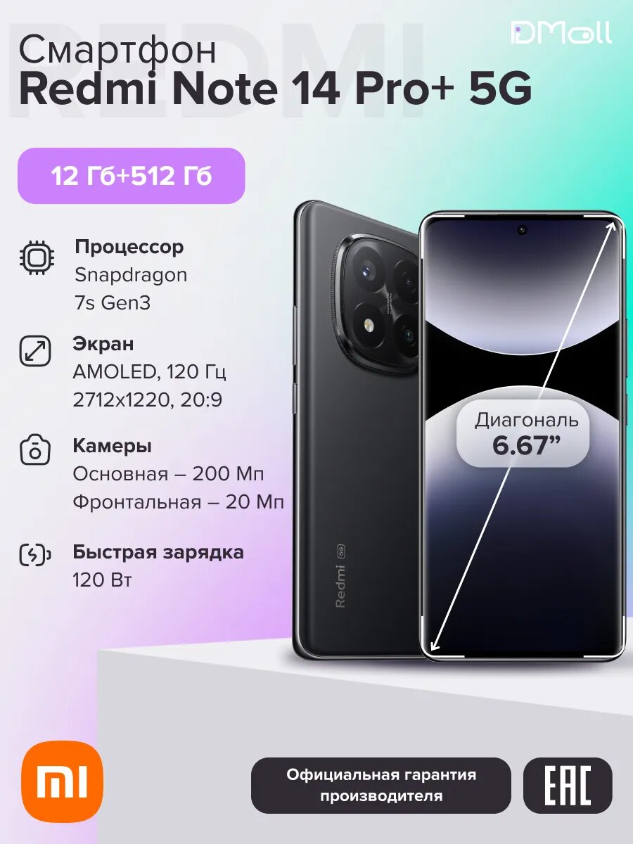Смартфон Redmi Note 14 Pro+ 5G 12+512 ГБ Midnight Black Ростест Amoled 6,67