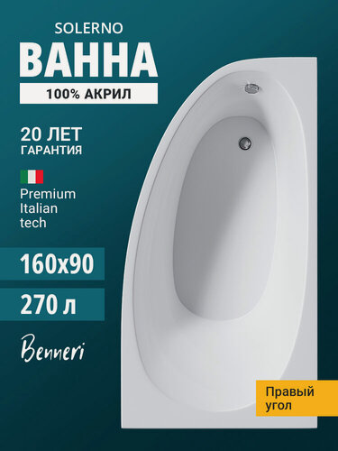 Изображение товара Акриловая ванна 160x90 угловая, правая Benneri Solerno, пристенная 100% акрил