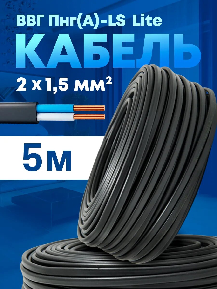 Кабель силовой медный ВВГ-Пнг(А)-LS 2x15 (5м)