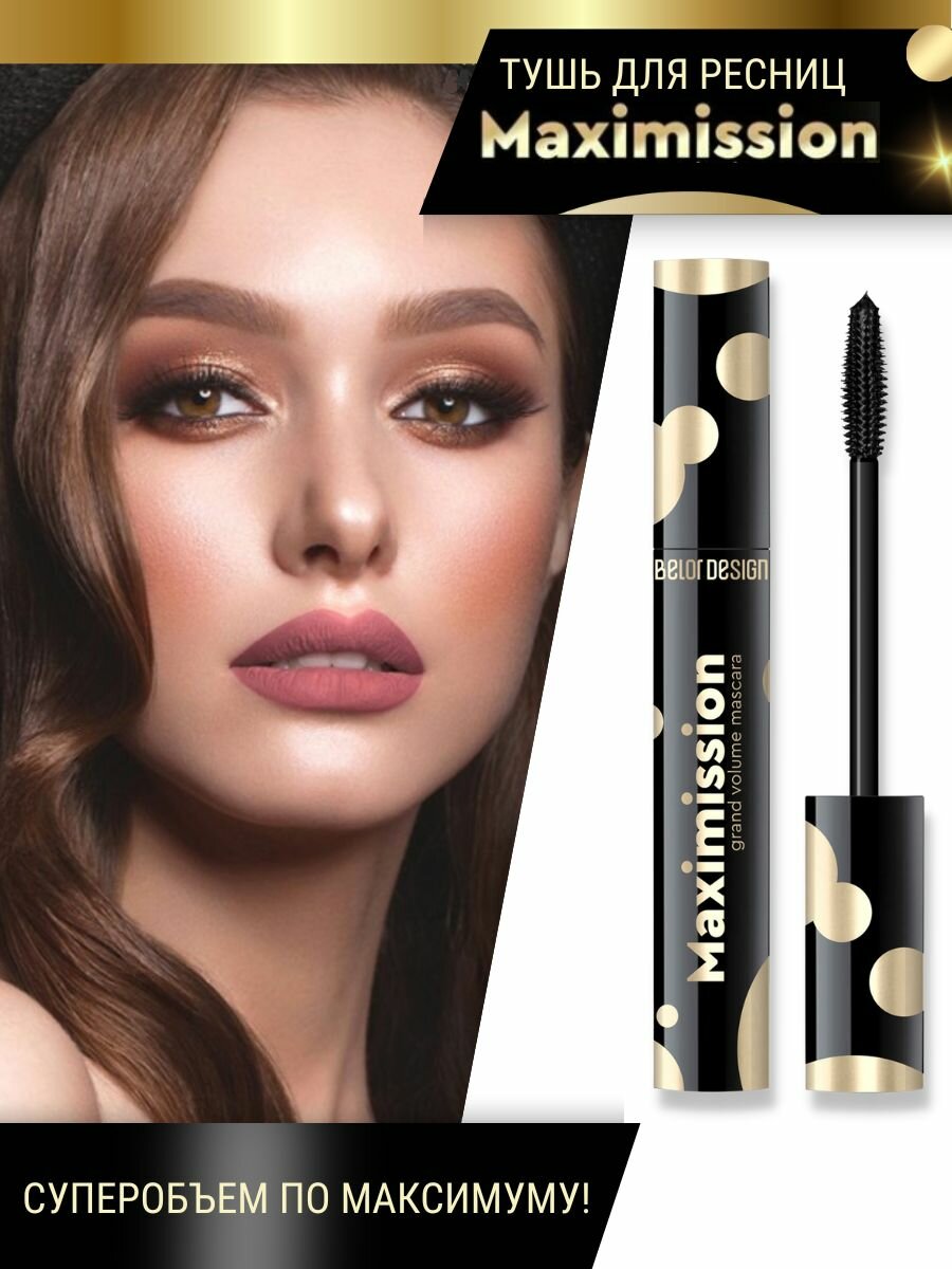 Тушь для ресниц BelorDesign Maximission Grand Volume, черная, гипоаллергенная — фото 1