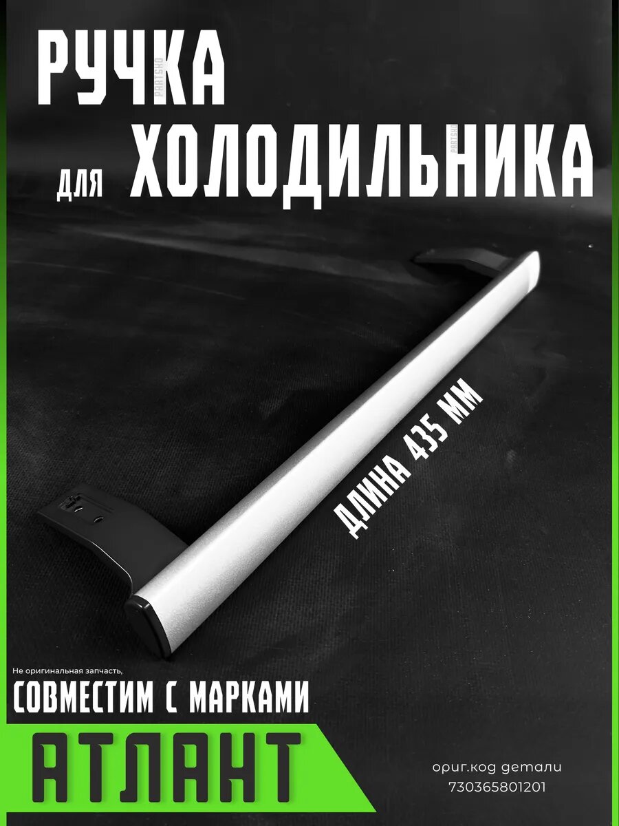 Ручка для холодильника Атлант 730365801201 скоба составная