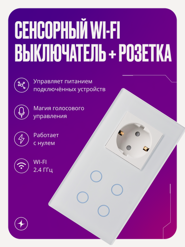 Изображение товара Умный сенсорный выключатель Wi-Fi четырехклавишный с розеткой в одной стеклянной рамке с нулем, белый, умный дом
