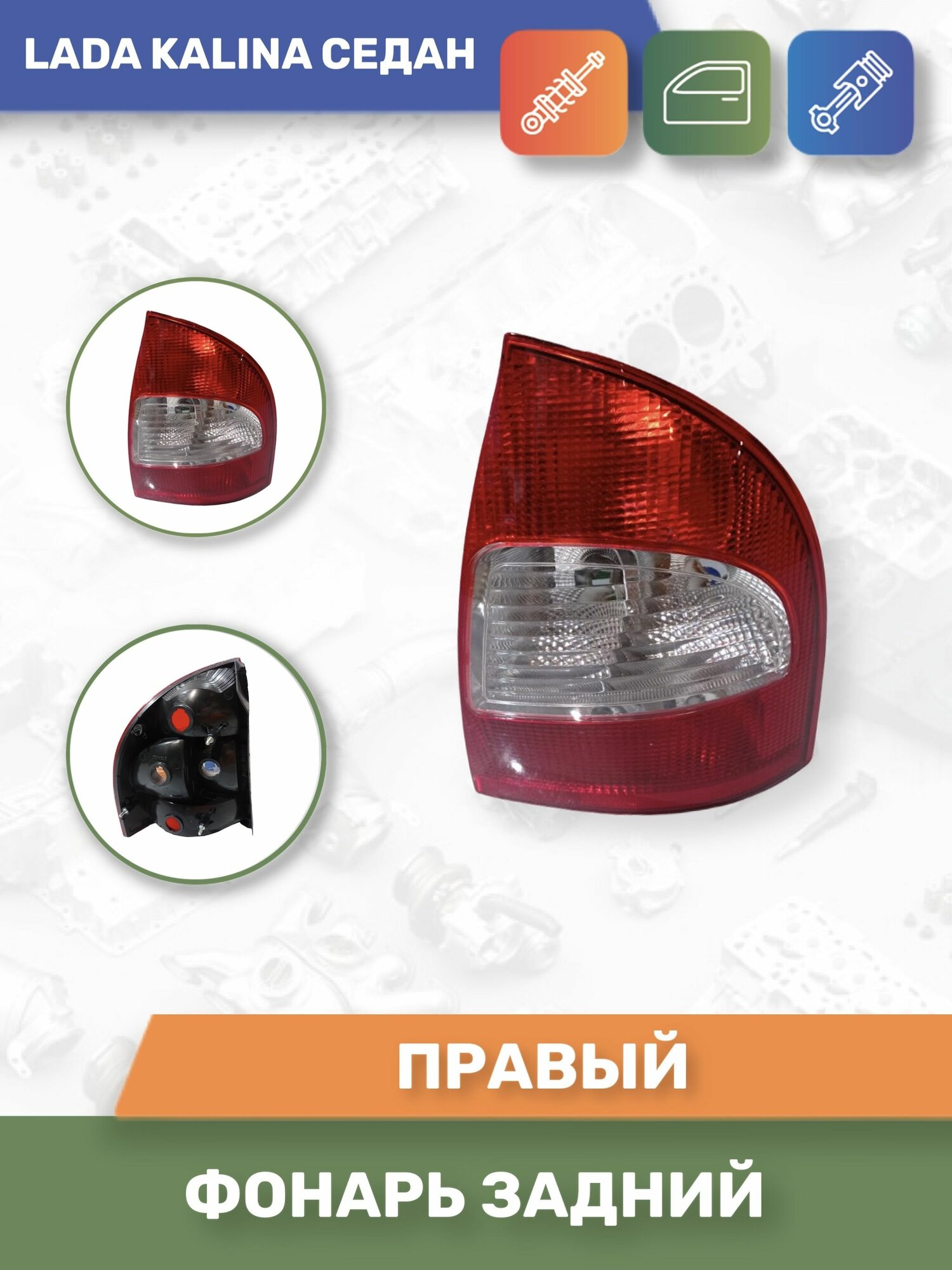 Фонарь задний правый для Лада/Lada Калина/Kalina 1118 седан "автодеталь"