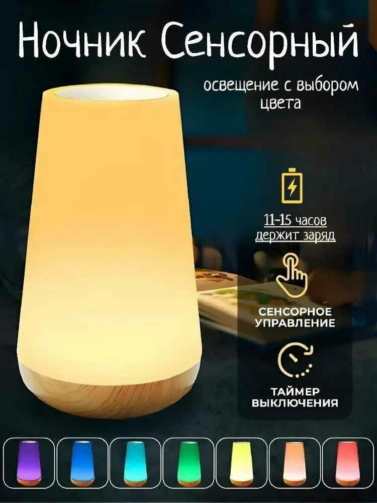Сенсорный светильник/ LED-ночник для сна беспроводной/ Лампа настольная с пультом меняющая цвета