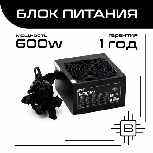 Блок питания BVE для компьютера 600W чёрный ATX 204pin 218900₽