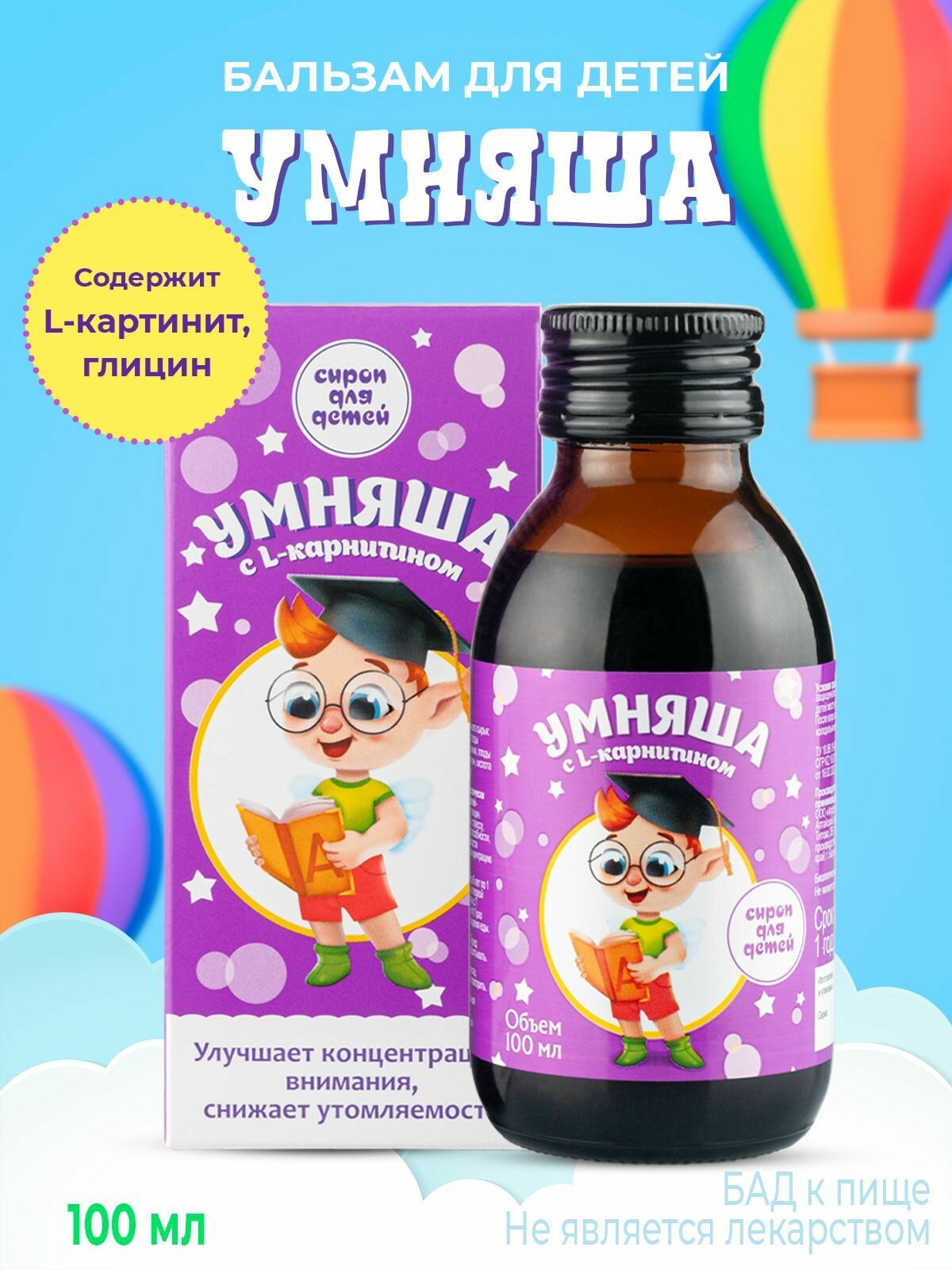 Безалкогольный сироп "Умняша" Алфит Плюс для детей 100 мл, L-Карнитин для аппетита, Глицин для мозга, детские витамины для здоровья и иммунитета, успокоительное средство для сна, бад от стресса — фото 1