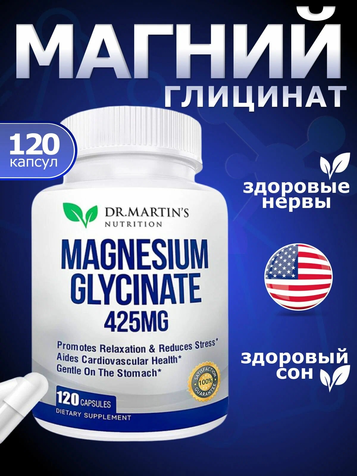 Магний глицинат Dr Martin's, 425mg, для сна и здоровья, 120 шт
