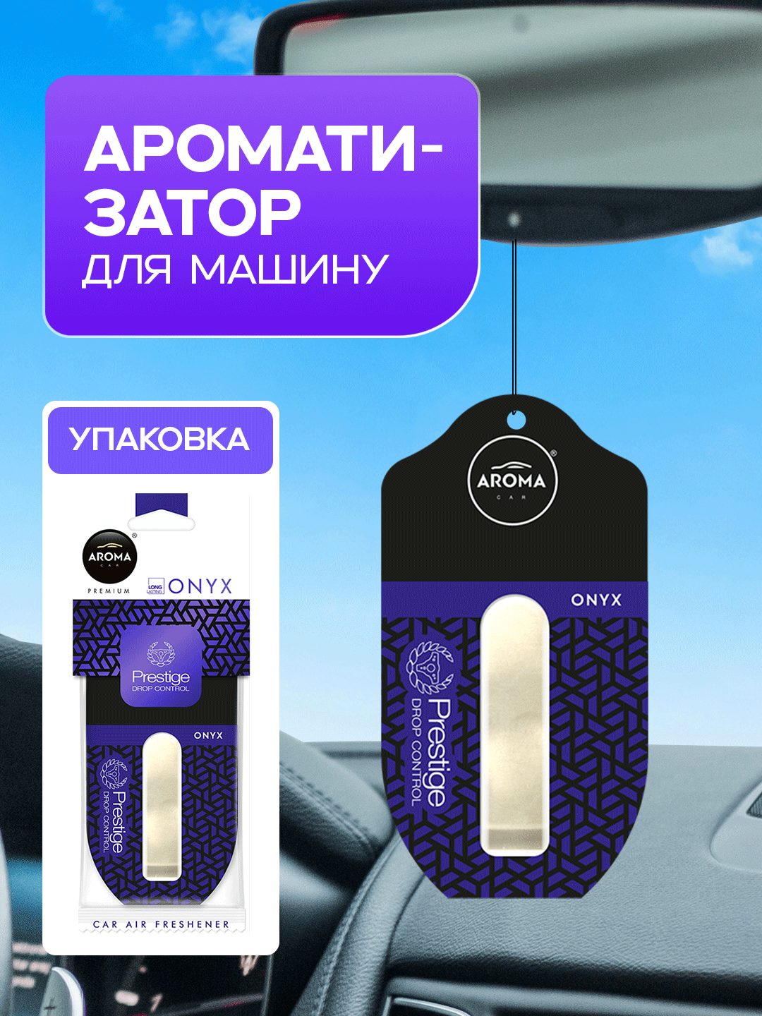 «Aroma Car Prestige Drop Control» — освежитель воздуха премиум-класса, предназначенный для освежения салона автомобиля. Они отличаются современным дизайном и приятными ароматами. Asvejitel призван привнести элегантность и стиль в ваш салон.