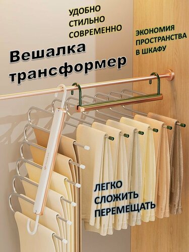Изображение товара MrBasket Вешалка для брюк, юбок, шарфов и галстуков, 6 в 1 многоуровневая-трансформер, белая с золотым