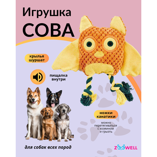 Игрушка для собак ZooWell Play Сова плюшевая с канатом шуршащая, апорт тянучка, желтая