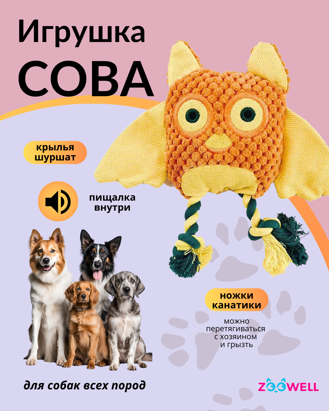 Игрушка для собак ZooWell Play Сова плюшевая с канатом шуршащая апорт тянучка желтая