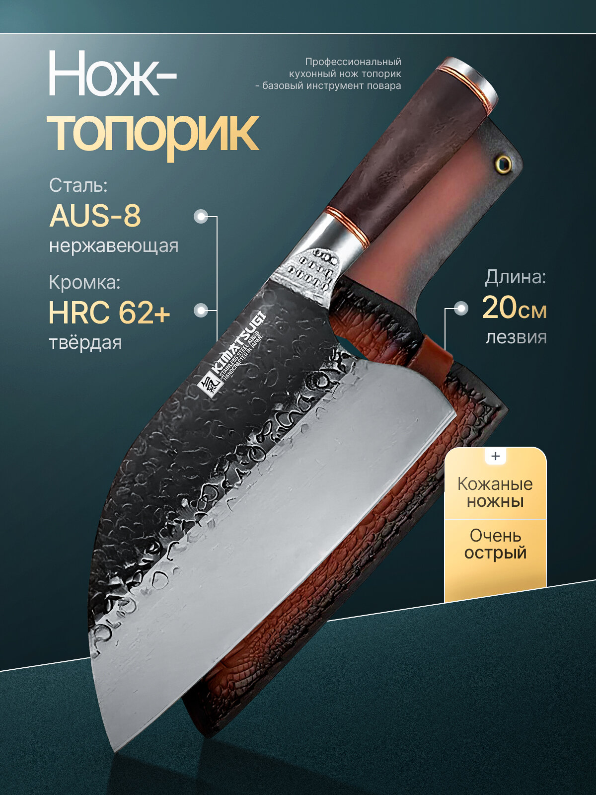 Kimatsugi / Японский кухонный нож-топорик / Нержавеющая сталь AUS-8 / Длина лезвия 20 см / Кожаные ножны в комплекте