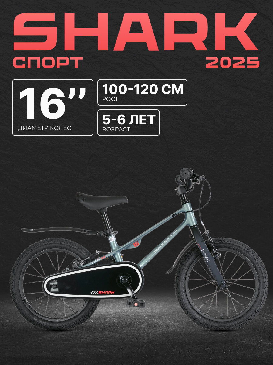 Велосипед двухколесный детский Maxiscoo SHARK Sport 16' (2025) MSC-SH1641