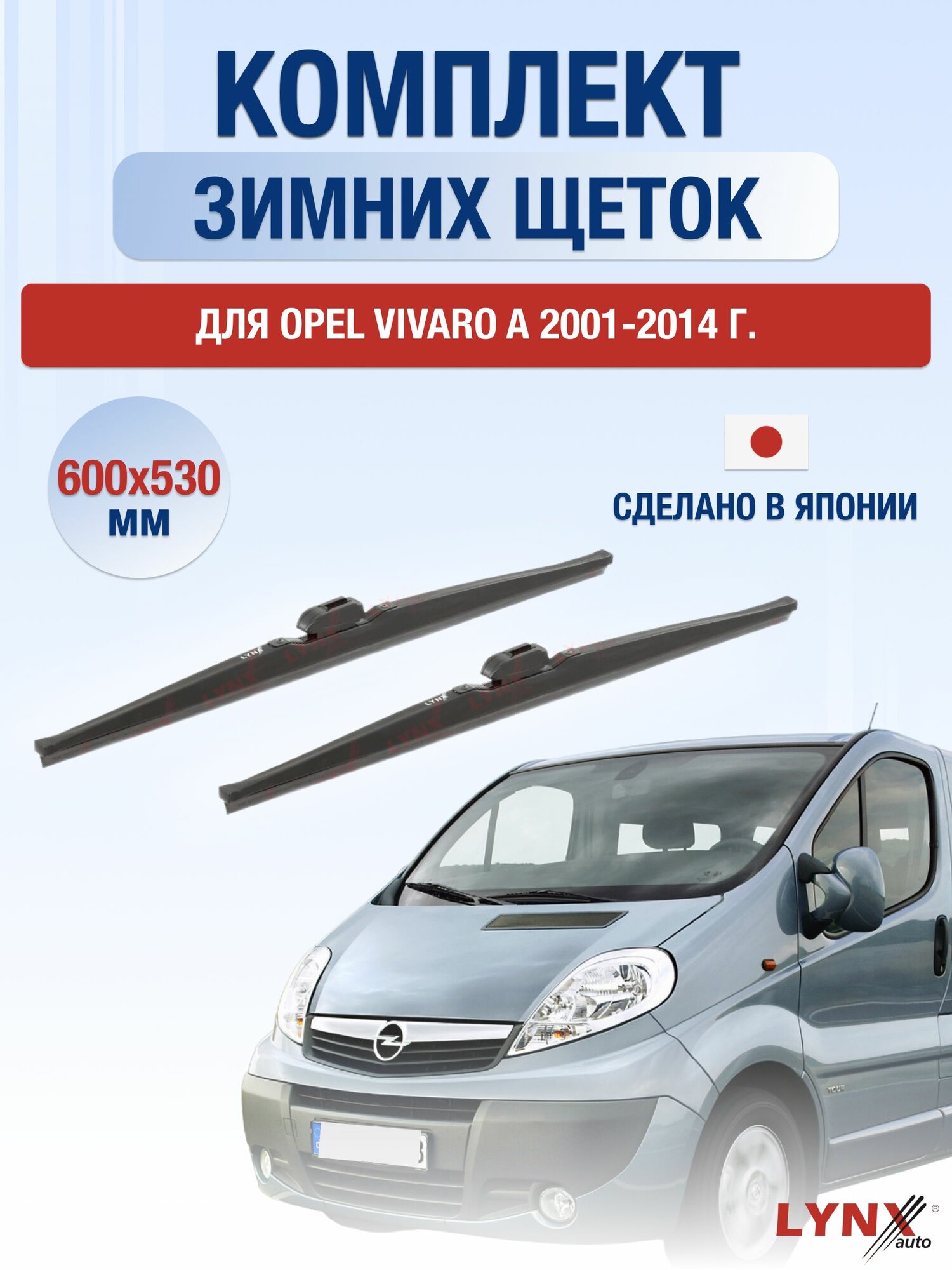Щетки стеклоочистителя для Opel Vivaro A / 2001-2014 / Комплект зимних дворников 60 53 см Опель Виваро