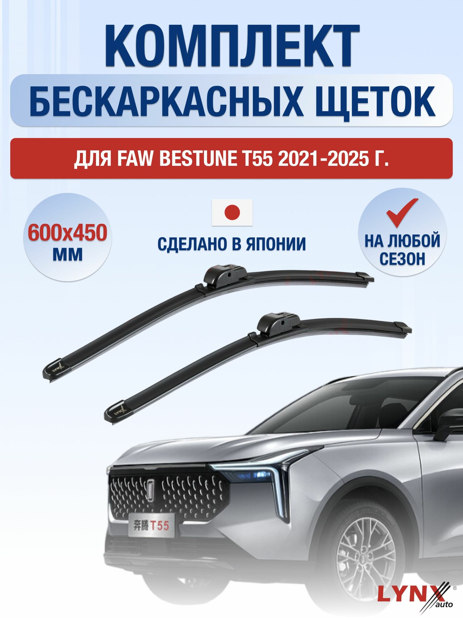 Щетки стеклоочистителя для FAW Bestune T55 / 2021-2025 / Комплект бескаркасных дворников 60 45 см ФАВ Бестюн Т55