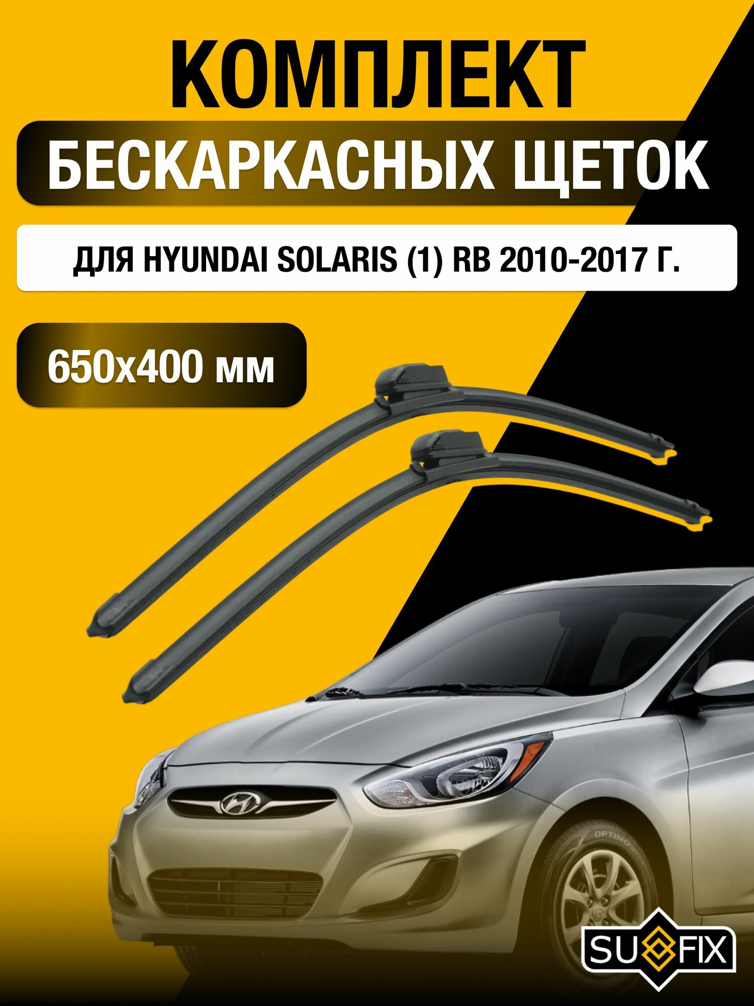 Щетки стеклоочистителя для Hyundai Solaris (1) RB / 2010-2017 / Комплект бескаркасных дворников 65 40 см Хендай Солярис